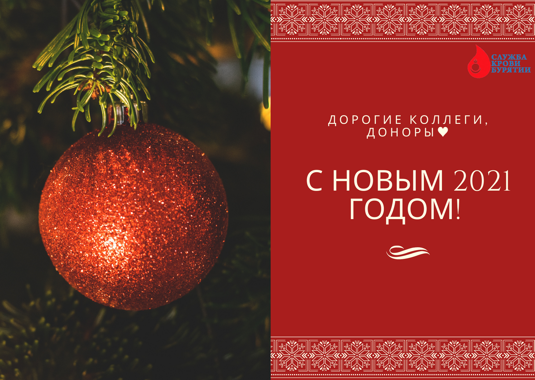 С наступающим Новым 2021 годом!